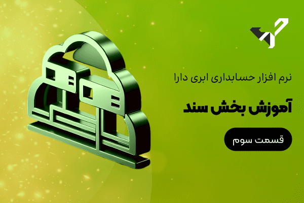 آموزش نرم افزار حسابداری دارا – قسمت سوم