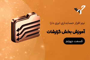 نرم افزار حسابداری آنلاین